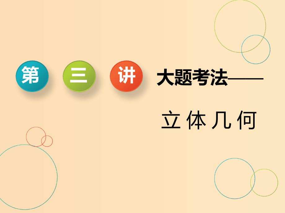 （浙江专用）2019高考数学二轮复习 专题二 立体几何 第三讲 大题考法——立体几何课件.ppt_第1页