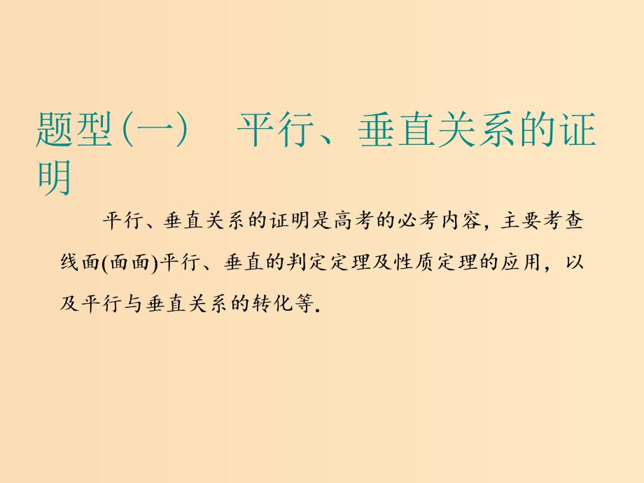 （浙江专用）2019高考数学二轮复习 专题二 立体几何 第三讲 大题考法——立体几何课件.ppt_第2页