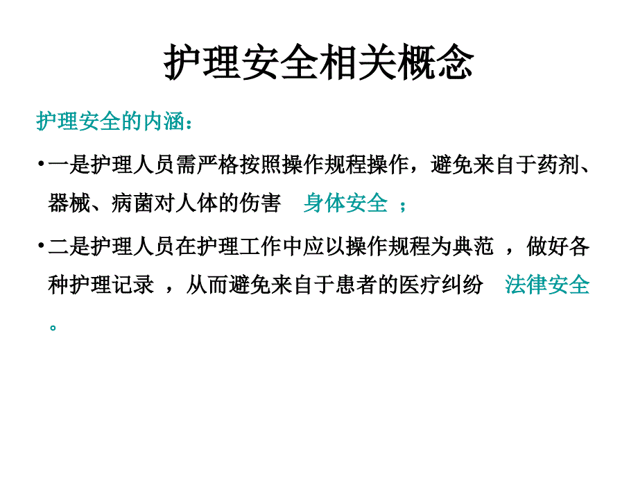 份护理安全讲座课件_第4页