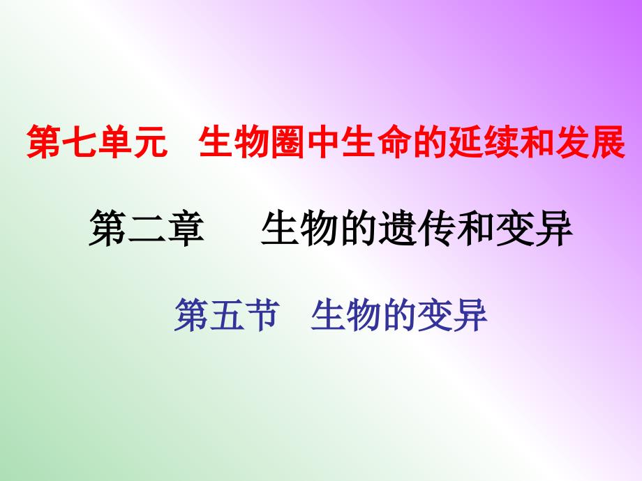 八年级生物下册 第七单元 第二章 第五节 生物的变异课件 新人教版.ppt_第1页