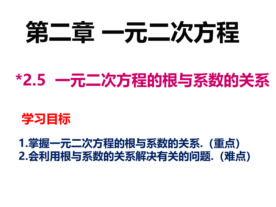 2.5-一元二次方程的根与系数的关系_第1页