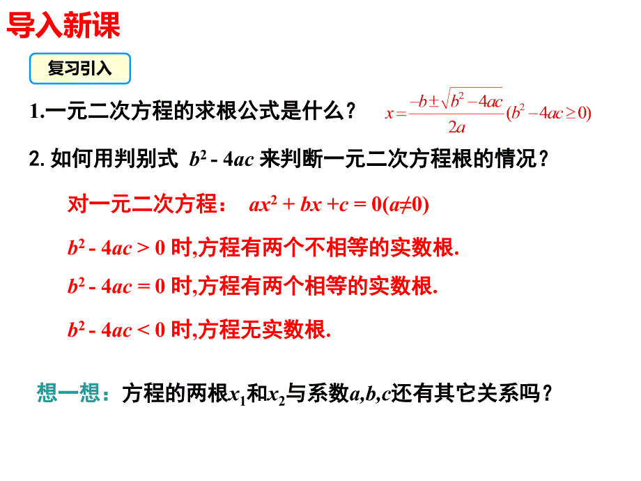 2.5-一元二次方程的根与系数的关系_第2页