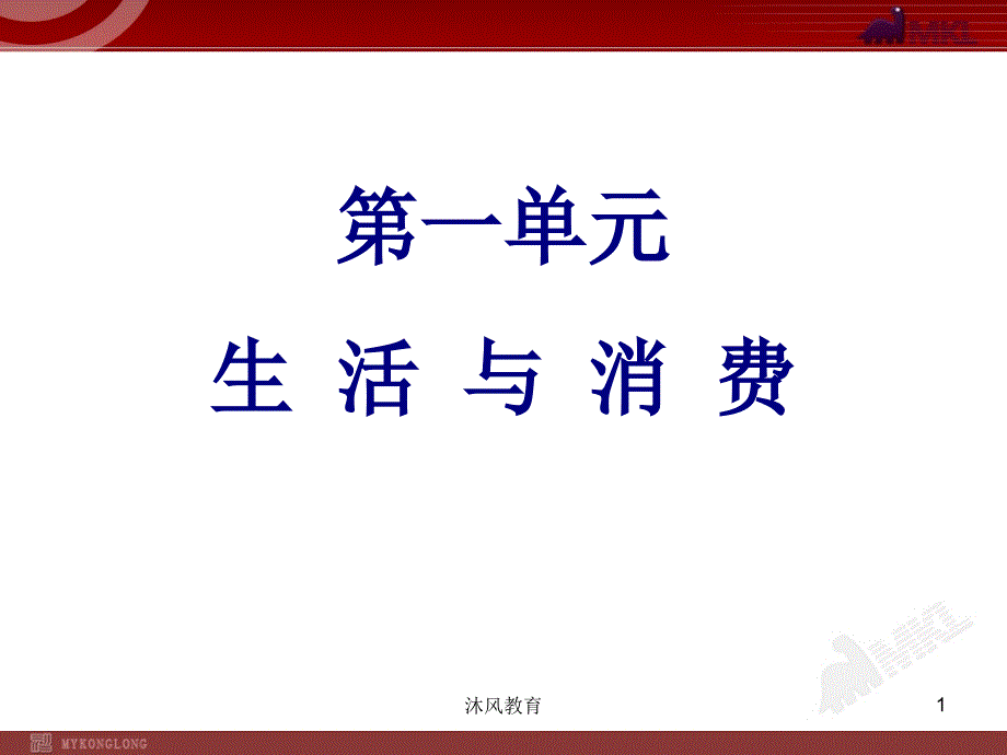 高中政治必修一1单元复习PPT课件（谷风教学）_第1页