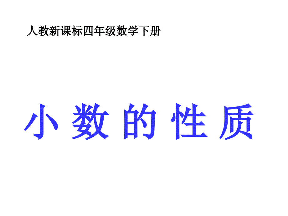 小数的性质 (3)_第1页