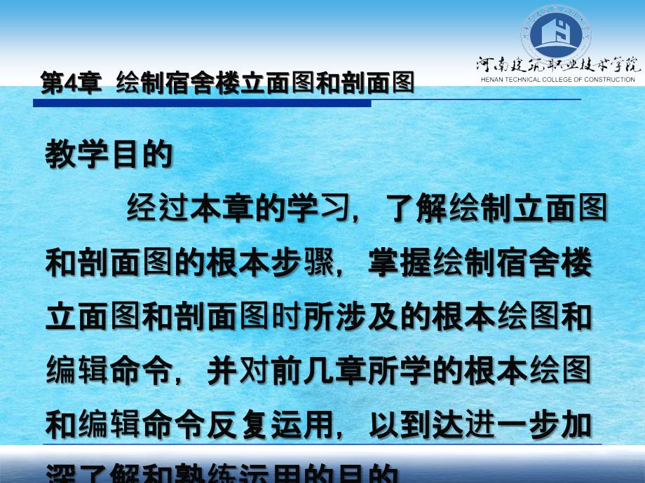 AutoCAD建筑制图教程郭慧04绘制宿舍楼立面图和剖面ppt课件_第1页