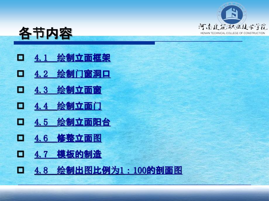 AutoCAD建筑制图教程郭慧04绘制宿舍楼立面图和剖面ppt课件_第3页