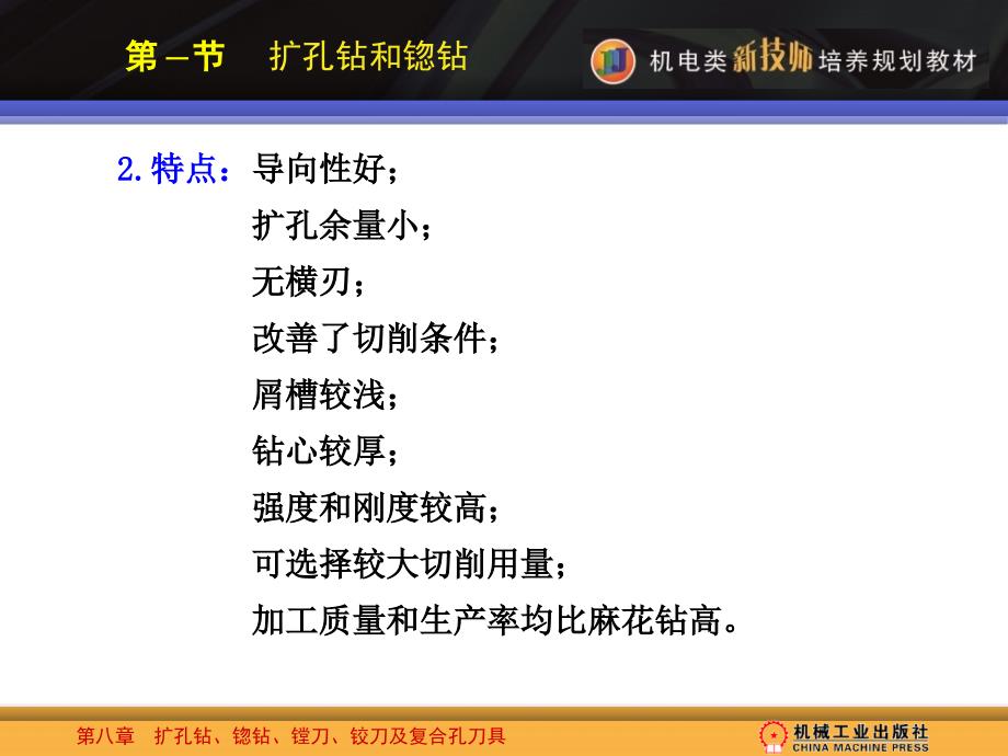 第八章-扩孔钻、锪钻、镗刀、铰刀分析课件_第4页