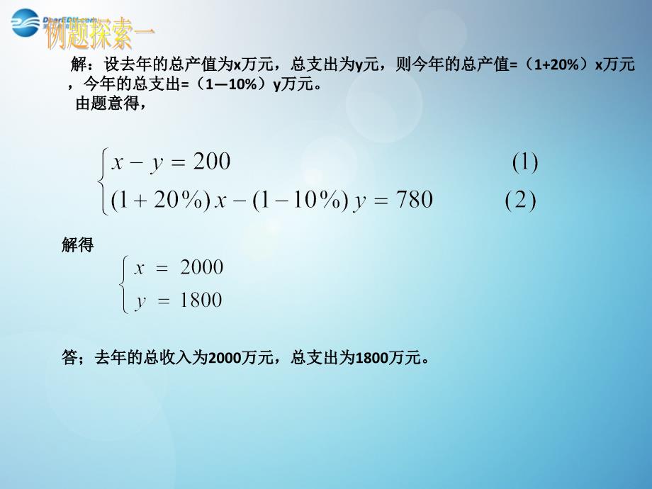 【倍速课时学练】2014秋八年级数学上册54应用二元一次方程组——增收节支课件（新版）北师大版_第4页