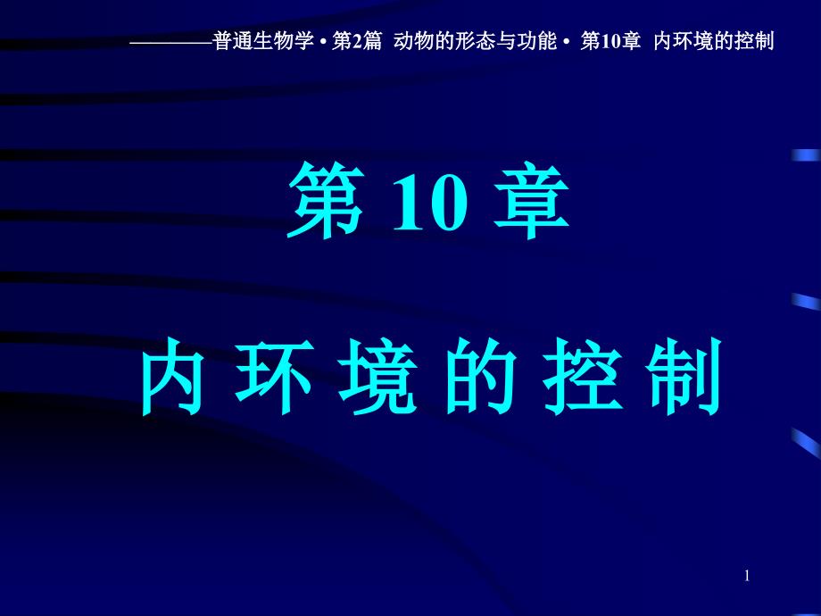 普通生物学：10-内环境的控制_第1页