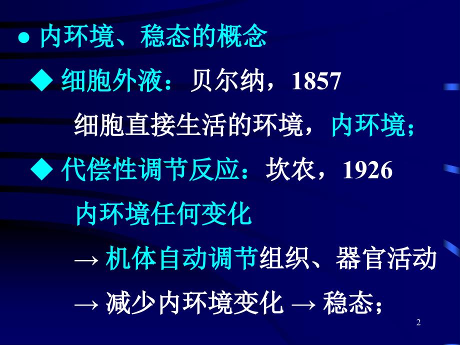 普通生物学：10-内环境的控制_第2页