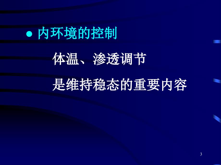 普通生物学：10-内环境的控制_第3页