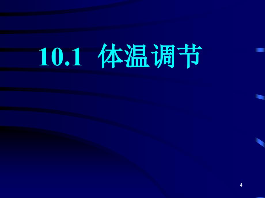 普通生物学：10-内环境的控制_第4页