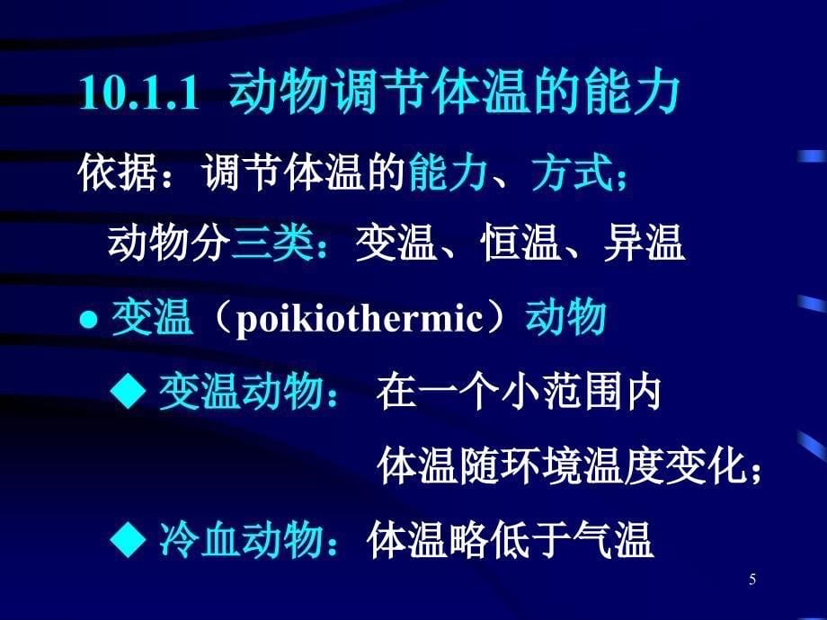 普通生物学：10-内环境的控制_第5页