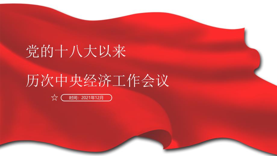 党的十八大以来历次中央经济工作会议经济发展成就来年经济工作总体要求和主要任务总结党课PPT课件（带内容）_第1页