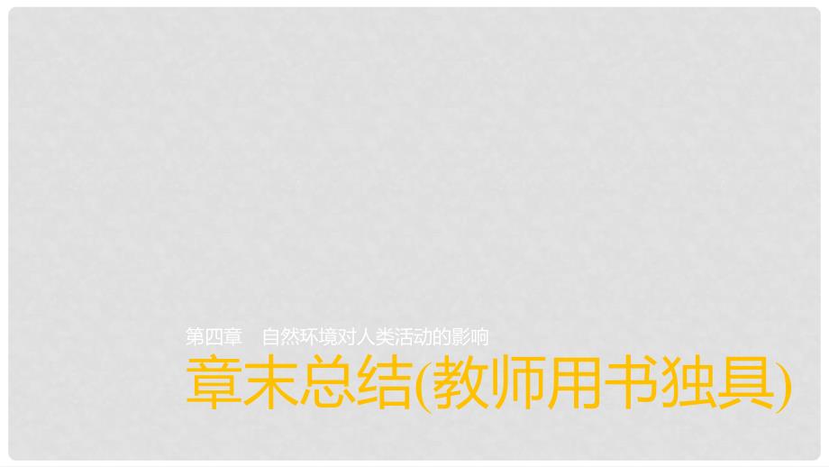 高中地理 第四章 自然环境对人类活动的影响章末总结课件 中图版必修1_第1页