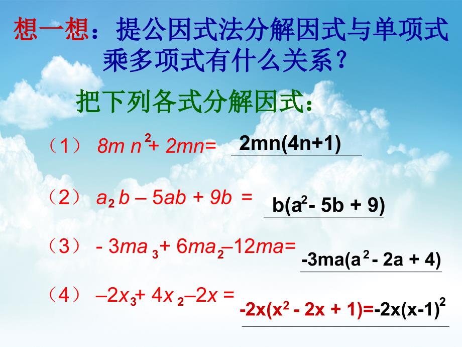 新编【北师大版】数学八年级下册课件：第4章提公因式法3ppt课件_第4页