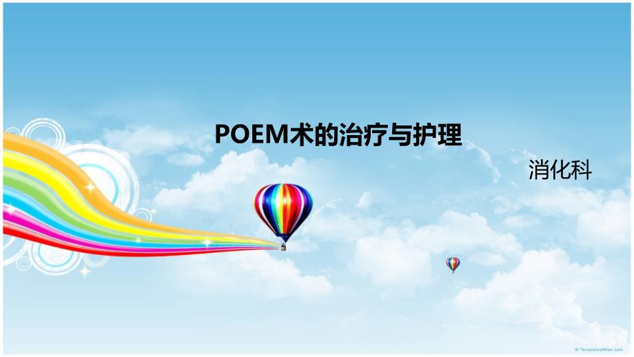 poem术的治疗与护理.ppt_第1页