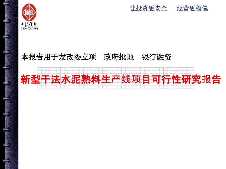 新型干法水泥熟料生产线项目可行性研究报告_第1页