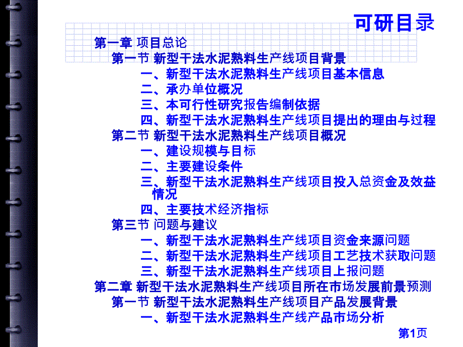 新型干法水泥熟料生产线项目可行性研究报告_第3页