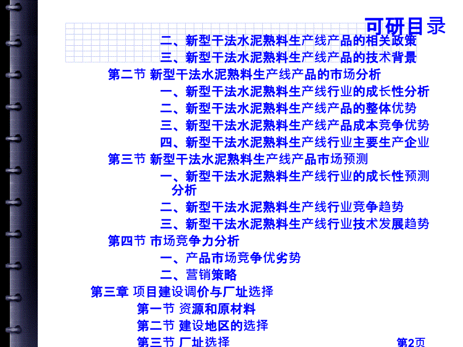 新型干法水泥熟料生产线项目可行性研究报告_第4页