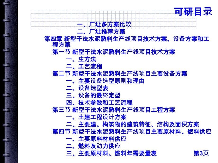 新型干法水泥熟料生产线项目可行性研究报告_第5页