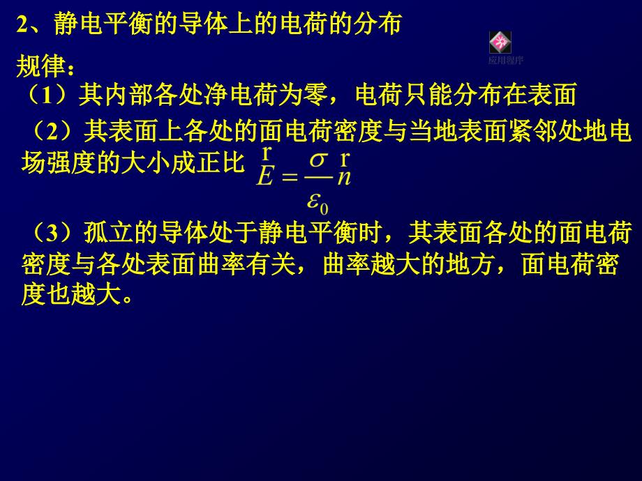 大学物理第18章静电场中的体与电介质_第2页