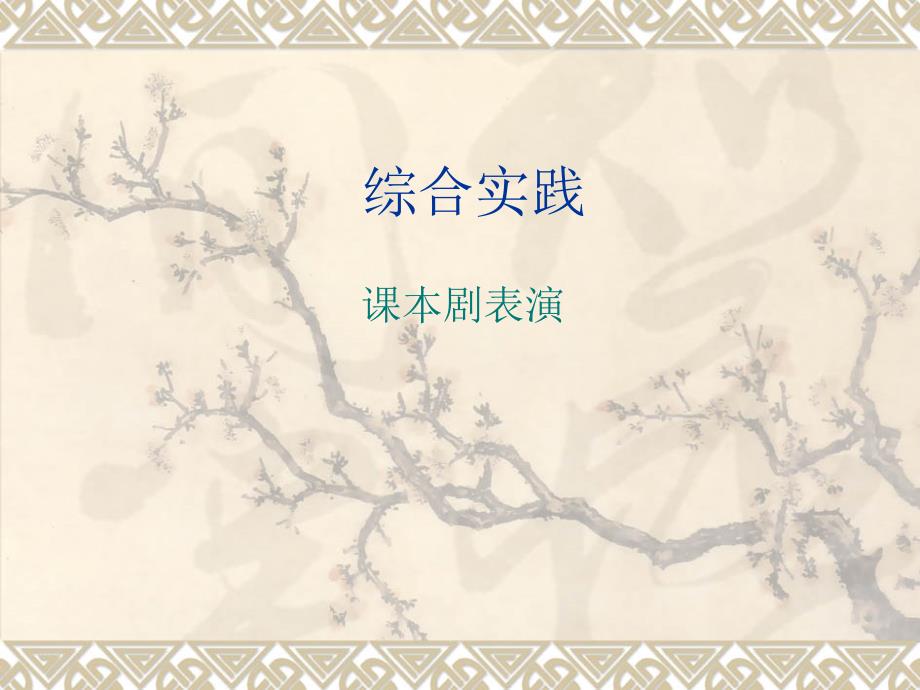 综合实践课本剧表演_第1页