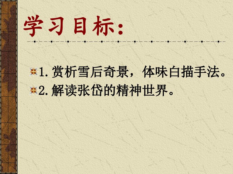 人教版八年级语文上册六单元阅读29.湖心亭看雪研讨课件34_第4页