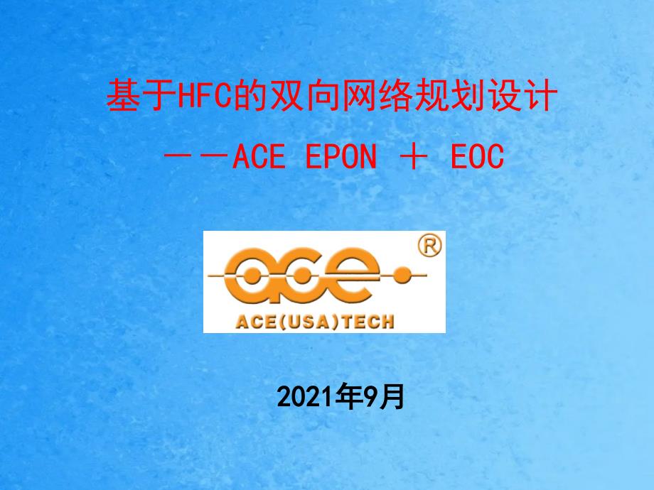 ACEEPON和EOC培训ppt课件_第1页