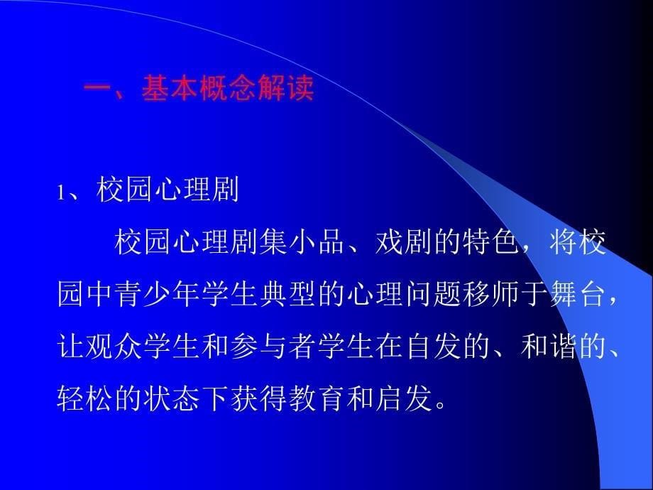 校园心理剧与学校心理教育_第5页