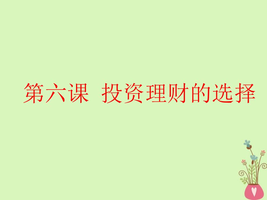 2019届高考政治一轮总复习（A版）第二单元 生产、劳动与经营 第六课 投资理财的选择课件 新人教版必修1_第1页