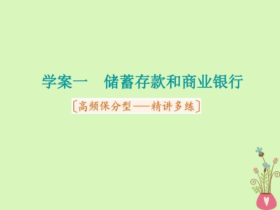 2019届高考政治一轮总复习（A版）第二单元 生产、劳动与经营 第六课 投资理财的选择课件 新人教版必修1_第5页