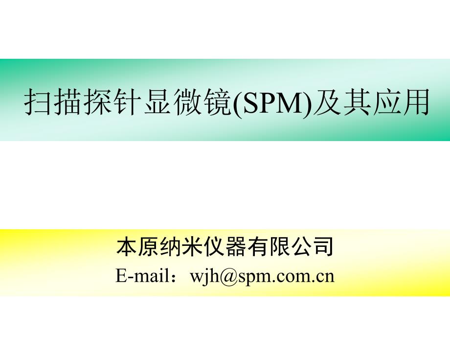 SPM及其应用PPT课件_第1页