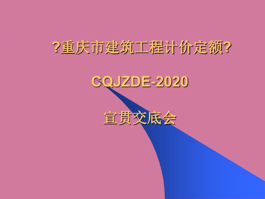 重庆市建筑工程计价定额CQJZDE宣贯ppt课件_第1页