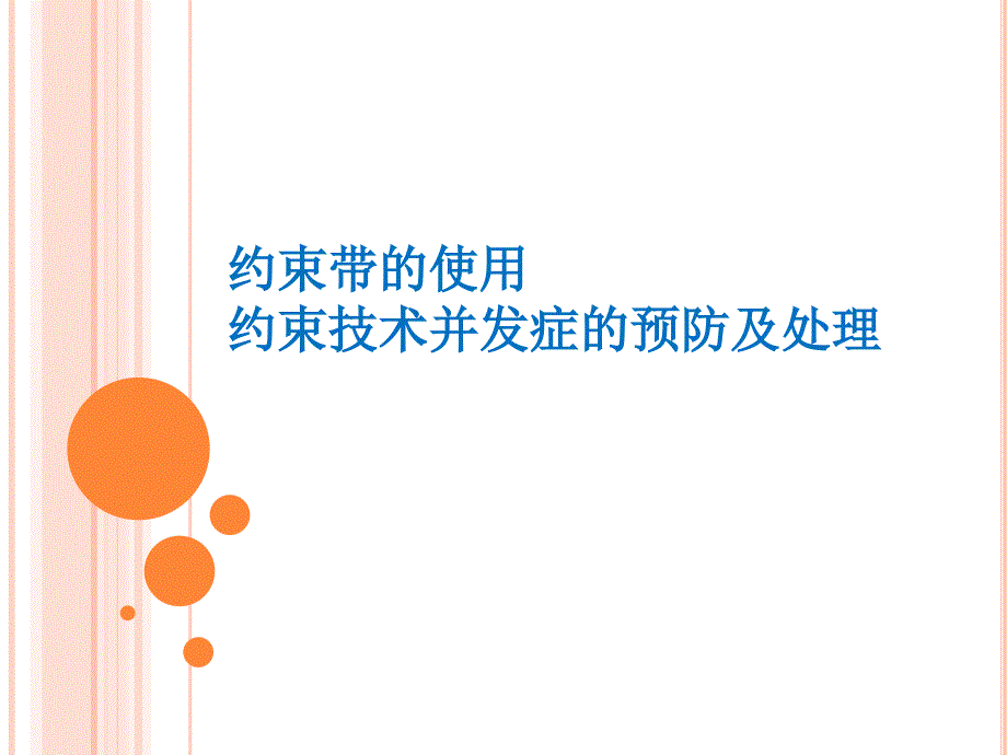 《约束带的使用》PPT课件.ppt_第1页