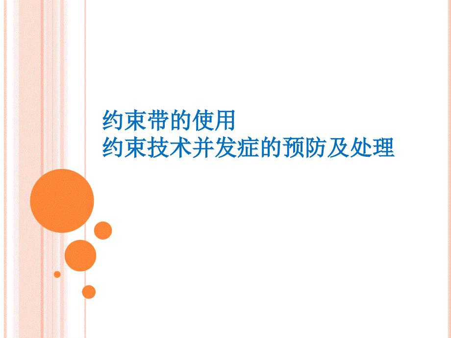 《约束带的使用》PPT课件.ppt