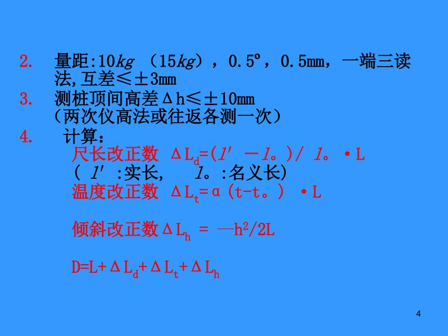 测量学4章距离_第4页