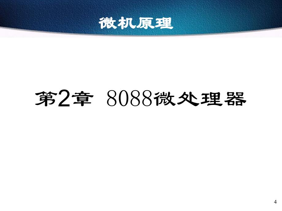 21 8088内部结构-精品文档资料系列_第4页