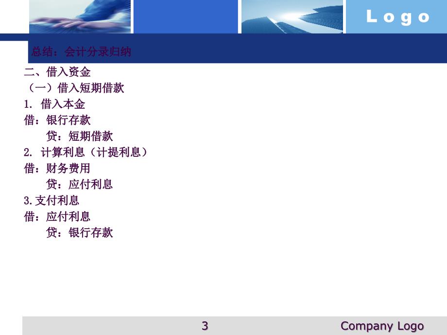 会计分录的归纳ppt课件_第3页