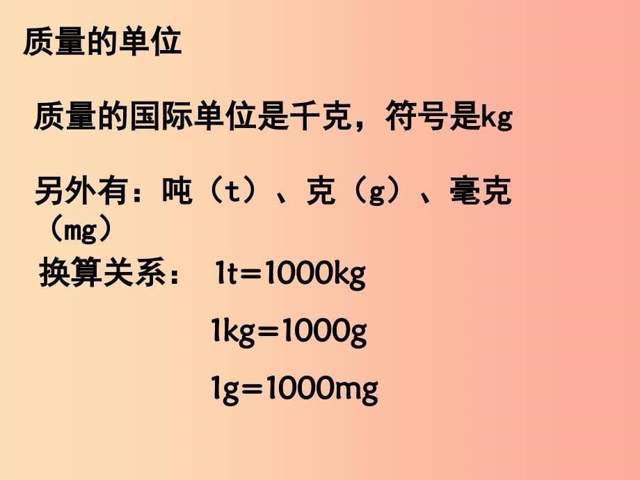 八年级物理下册 6.2 测量物体的质量课件 （新版）苏科版.ppt_第5页