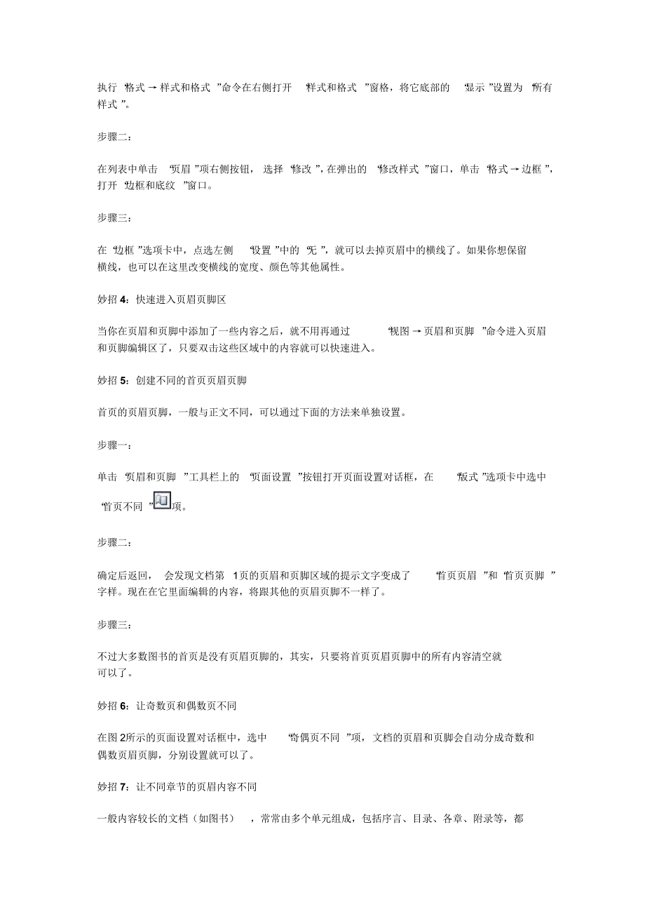 WORD页眉和页脚设置处理技巧方法-_第2页