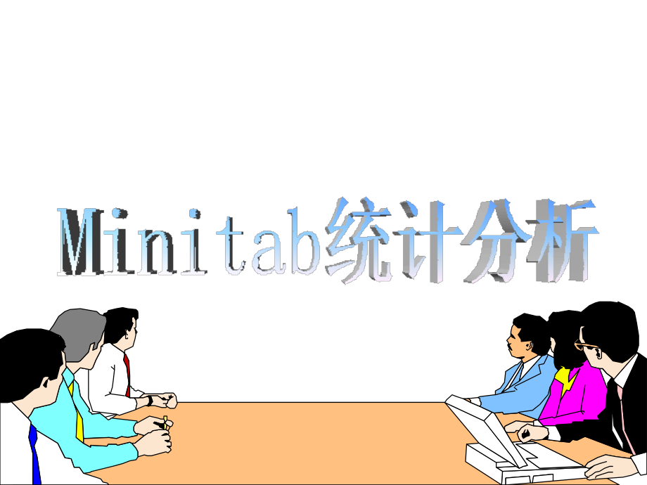 Minitab全面培训教程_第1页