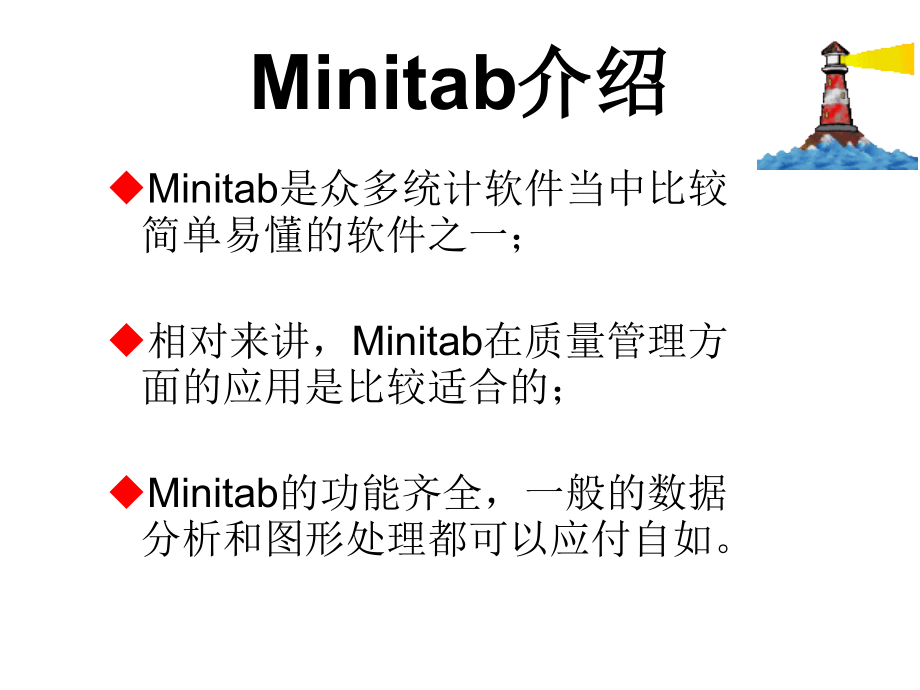 Minitab全面培训教程_第2页