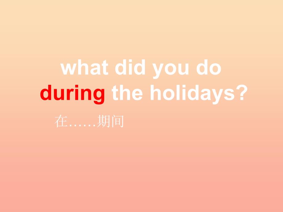 六年级英语上册Unit1Whatdidyoudoduringtheholidays课件5湘少版.ppt_第3页