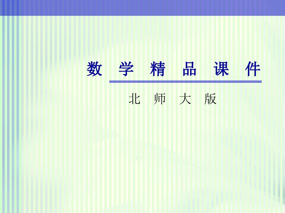 数学北师大版九年级上册2.6 应用一元二次方程2ppt课件_第1页