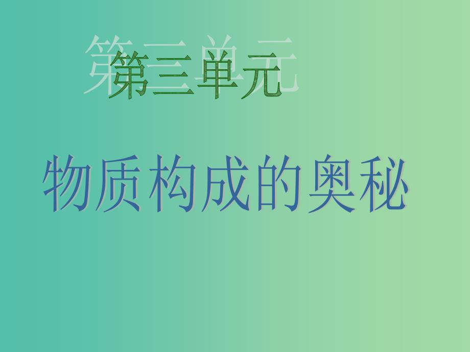 九年级化学上册 3.3 元素课件 （新版）新人教版.ppt_第1页