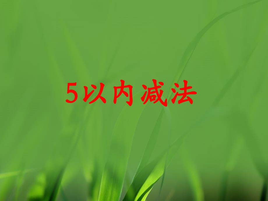 一年级数学上册 第5单元 10以内的加法和减法（5以内减法 第3课时）教学课件 冀教版_第1页