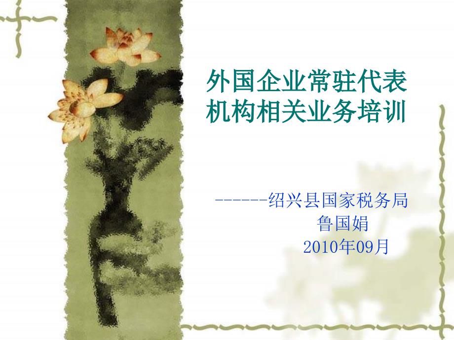 外国企业常驻代表机构相关业务培训_第1页