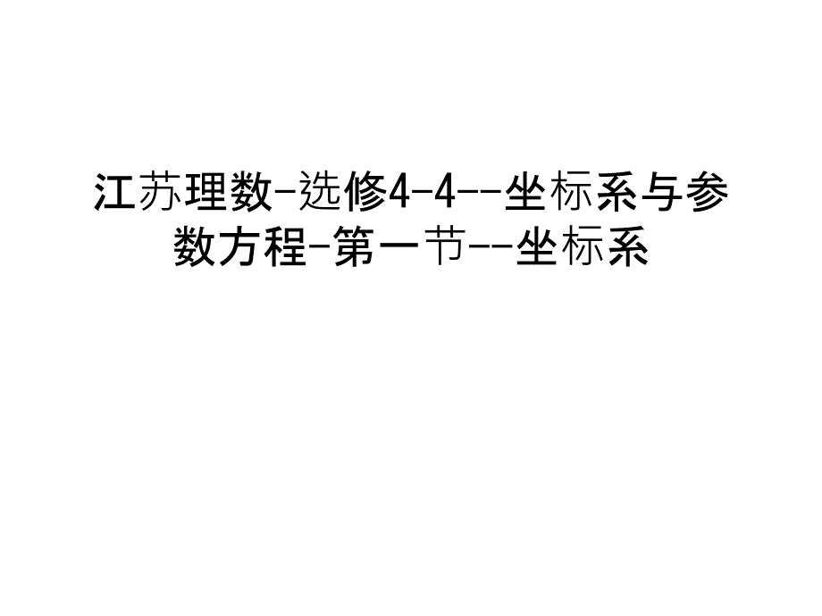 江苏理数-选修4-4--坐标系与参数方程-第一节--坐标系资料_第1页