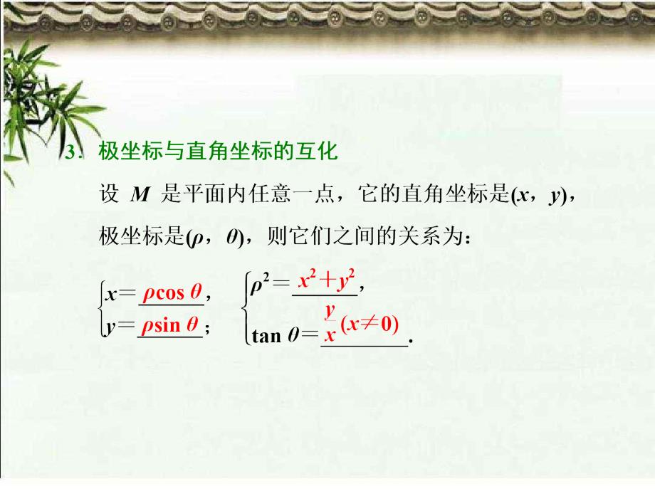 江苏理数-选修4-4--坐标系与参数方程-第一节--坐标系资料_第4页